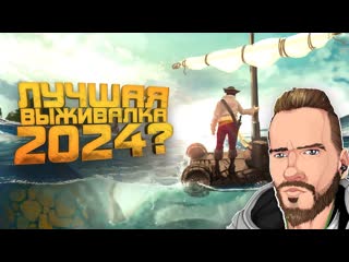 Shimoroshow лучшая выживалка 2024 выживание с вебкой rtx 4090 в stranded deep