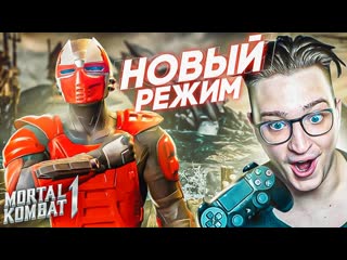 Andyfy новый режим в mortal kombat 1 я был в шоке когда его нашл кровавые баталии 1440p