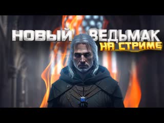 Shimoroshow новый ведьмак на стриме у шиморо 1440p