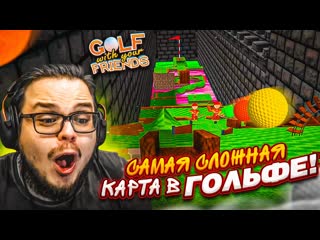 Bulkin нервы прощайте полтора часа прохождения самой сложной карты в гольф golf with your friends 1440p