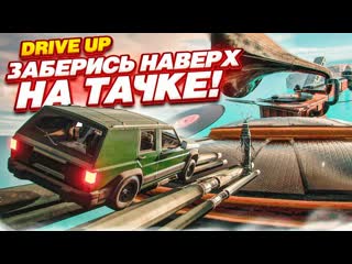 Bulkin only up на тачке новая игра заберись на самый верх на внедорожнике и не упади drive up 1440p