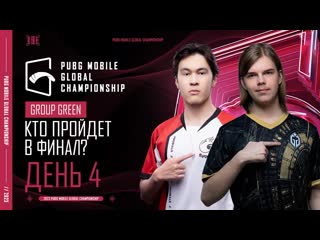 Pubg mobile снг ru 2023 pmgc league зеленая группа день 4 pubg mobile global championship 1080p