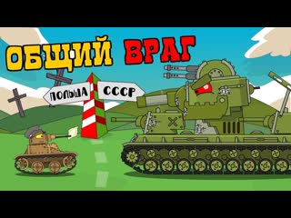 Homeanimations мультики про танки общий враг мультики про танки 720p