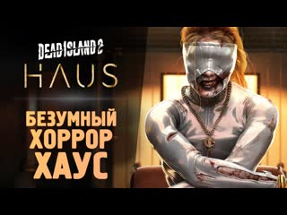 Thebraindit безумный зомби хаос прохождение dead island 2 haus dlc 1440p