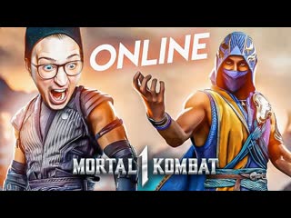 Andyfy впервые в mortal kombat 1 online делаю сосалити абсолютно всем я в шоке от игроков в онлайн 1440p