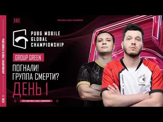 Pubg mobile снг ru 2023 pmgc league зеленая группа день 1 pubg mobile global championship 1440p