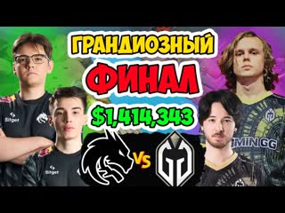 Dota 2 stream грандиозная встреча за титул чемпионов мира dota 2 team spirit vs gaimin gladiators ti 2023 1080p