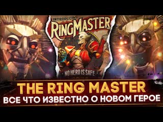 Человексамовар the ring master разбор нового героя скиллы и новые механики dota 2 1440p