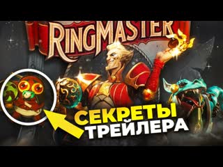 Типичная дота анонс ringmaster новый герой dota 2 реакция и разбор трейлера скиллы героя и скрытые детали 1080p