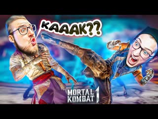 Andyfy олег в шоке от моих навыков в mortal kombat 1 чему я научился за вс время 1440p