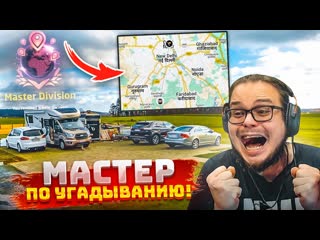 Bulkin мастер дивизион в geoguessr отгадываю место на карте за 5 секунд уроки географии с булкиным 1440p