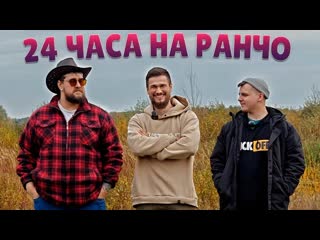 Joe speen готовим сыр и выживаем 24 часа на настоящем ранчо 1440p