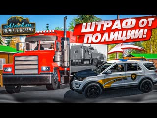 Bulkin меня оштрафовала полиция первые поломки у грузовика alaskan road truckers simulator 2023 3 1440p