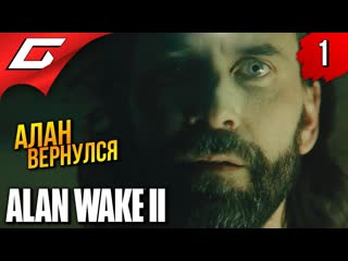 Thegideongames алан вейк вернулся из тьмы alan wake 2 прохождение 1 1440p