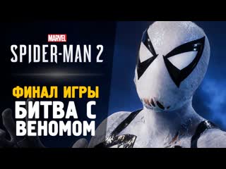 Thebraindit битва с веномом финал игры прохождение spiderman 2 8 1440p