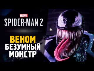 Thebraindit а вот и веном прохождение spiderman 2 7 1080p