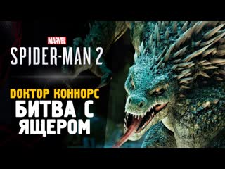 Thebraindit битва с ящером прохождение spiderman 2 5 1080p