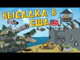 Homeanimations мультики про танки высадка в сша мультики про танки 720p