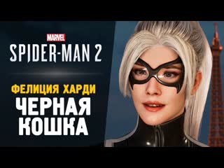 Thebraindit хитрая черная кошка прохождение spiderman 2 3 1080p