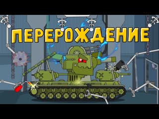 Homeanimations мультики про танки перерождение кв6 мультики про танки 720p