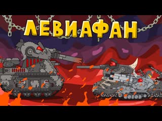 Homeanimations мультики про танки левиафан действует мультики про танки 720p