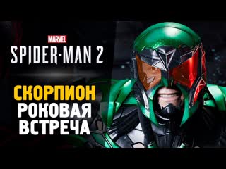 Thebraindit скорпион против всех прохождение spiderman 2 2 1080p