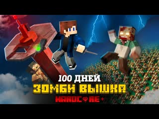 Zeeman 100 дней на вышке в зомби апокалипсисе в майнкрафт 1080p