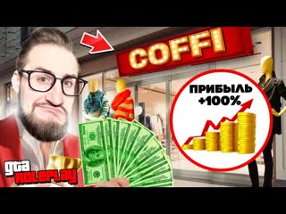 Coffi channel сколько денег я заработал за полгода с бизнеса без доната купил дом фреша gta 5 rp 1080p