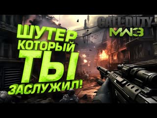 Shimoroshow новая call of duty mw3 у меня в руках шутер который мы заслужили