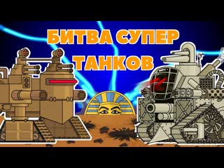 Homeanimations мультики про танки битва супер танков мультики про танки 1080p