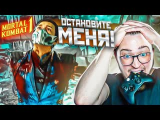 Andyfy ааааа остановите меня вернул хардкор в mortal combat 1 неужели я стал профи 1080p