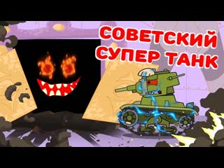 Homeanimations мультики про танки советский супер танк мультики про танки 720p