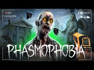 Thebraindit призраки на безумии сходят с ума phasmophobia 1080p