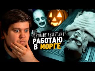 Thebraindit halloween в морге жуткий носферату the mortuary assistant 1080p