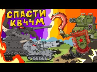 Homeanimations мультики про танки спасти кв44м мультики про танки 720p