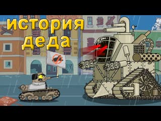 Homeanimations мультики про танки история деда мультики про танки 1080p