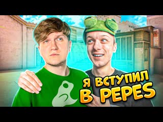 Веля вступил в клан pepes в standoff 2 feat aboven 1080p