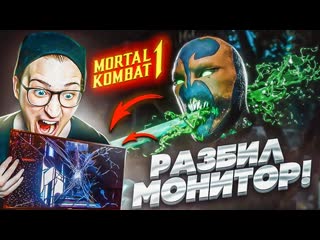 Andyfy разбил монитор из за mortal kombat 1 сделал фаталити монитору ярость на пределе 1440p