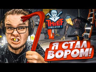 Bulkin булкин стал настоящим вором симулятор воришки 2 вышел thief simulator 2 1440p