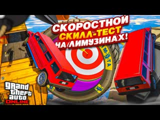 Bulkin скоростной скиллтест на лимузинах в гта 5 кто быстрее тот сорвт куш gta 5 online 1080p