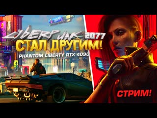 Shimoroshow киберпанк стал другим стрим прохождение rtx 4090 cyberpunk 2077 phantom liberty 1080p