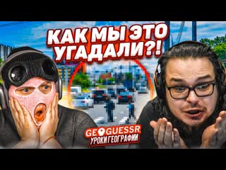 Bulkin мы в шоке как мы это угадали булкин и фреш угадывают места по карте geoguessr 1080p