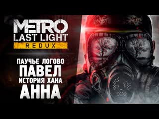 Thebraindit метро луч надежды все dlc прохождение metro last light redux dlc 1080p