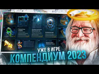 Типичная дота шокирующий компендиум 2023 полный обзор новый интерфейс новые арканы coming soon dota 2 1080p