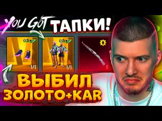 Глеб выбил золотой мифик и прокачал полностью kar в pubg mobile открываю новый кейс в пубг мобайл 1080p