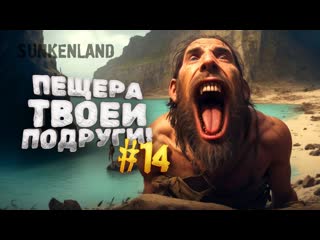 Shimoroshow пещера твоей подруги выживание в sunkenland 14