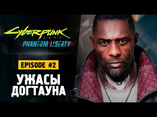 Thebraindit ужасы догтауна прохождение cyberpunk 2077 phantom liberty 2 1440p