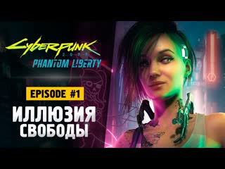 Thebraindit иллюзия свободы прохождение cyberpunk 2077 phantom liberty 1440p