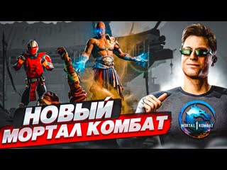 Bulkin новый mortal kombat 1 как в это играть булкин впервые играет в мортал комбат 1440p