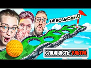 Andyfy никто не пройдт эту лунку самая сложная карта в golf with your friedns как же горит 200 ударов